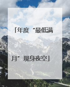 年度“最低满月”现身夜空