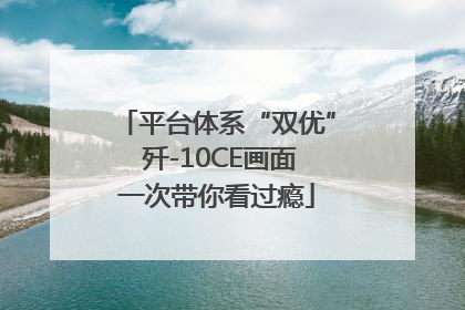 平台体系“双优” 歼-10CE画面一次带你看过瘾
