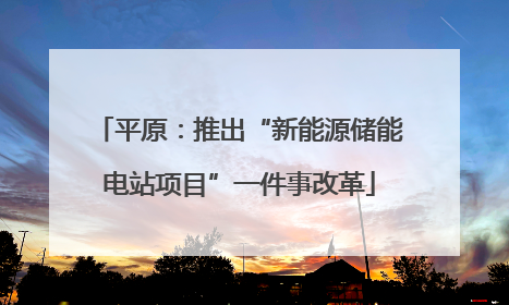 平原：推出“新能源储能电站项目”一件事改革