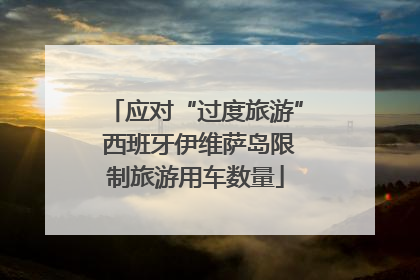 应对“过度旅游” 西班牙伊维萨岛限制旅游用车数量