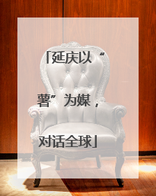 延庆以“薯”为媒，对话全球