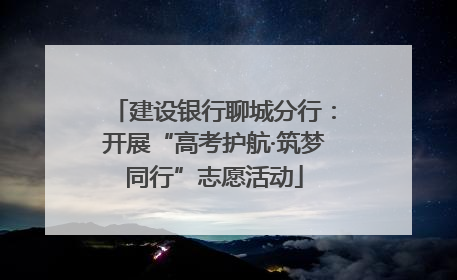 建设银行聊城分行：开展“高考护航·筑梦同行”志愿活动