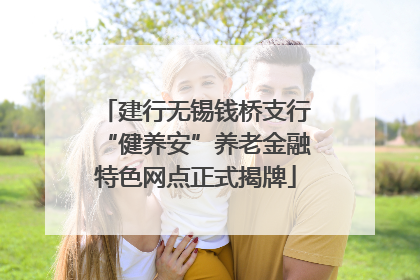 建行无锡钱桥支行“健养安”养老金融特色网点正式揭牌