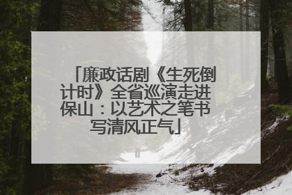 廉政话剧《生死倒计时》全省巡演走进保山：以艺术之笔书写清风正气