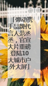 弹动携手品牌代言人范丞丞，官宣大片重磅登陆10大城市户外大屏