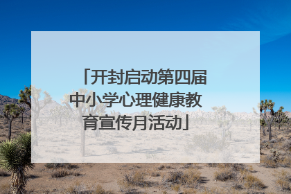开封启动第四届中小学心理健康教育宣传月活动