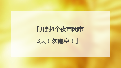 开封4个夜市闭市3天！勿跑空！