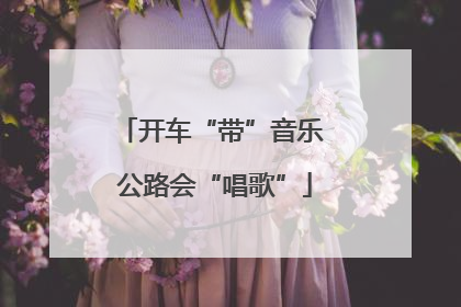 开车“带”音乐 公路会“唱歌”