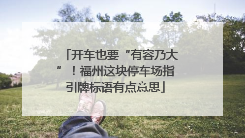 开车也要“有容乃大”！福州这块停车场指引牌标语有点意思