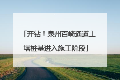 开钻！泉州百崎通道主塔桩基进入施工阶段