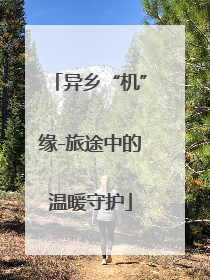 异乡“机”缘-旅途中的温暖守护