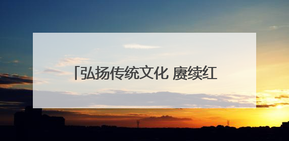 弘扬传统文化 赓续红色血脉——中银三星人寿爱之翼“故宫小书包”公益捐赠仪式落地“红色故都”江西瑞金