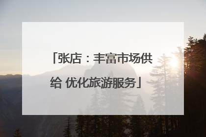 张店：丰富市场供给 优化旅游服务