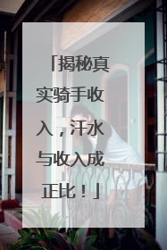 揭秘真实骑手收入，汗水与收入成正比！