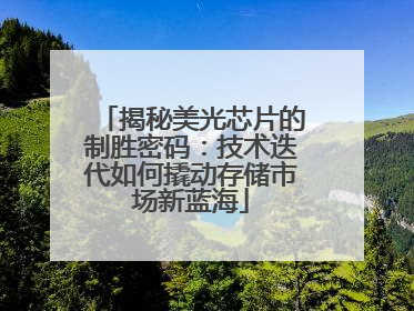 揭秘美光芯片的制胜密码：技术迭代如何撬动存储市场新蓝海
