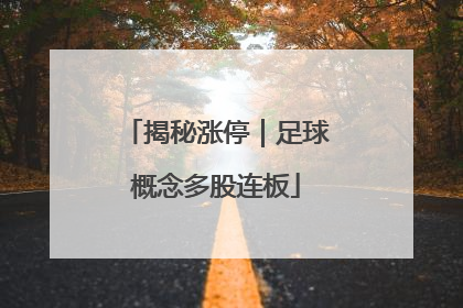 揭秘涨停｜足球概念多股连板