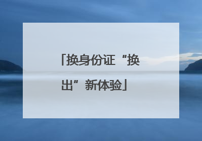 换身份证“换出”新体验