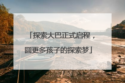 探索大巴正式启程，圆更多孩子的探索梦