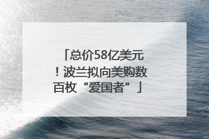 总价58亿美元！波兰拟向美购数百枚“爱国者”
