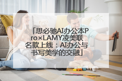 思必驰AI办公本Pro×LAMY凌美联名款上线:AI办公与书写美学的交融