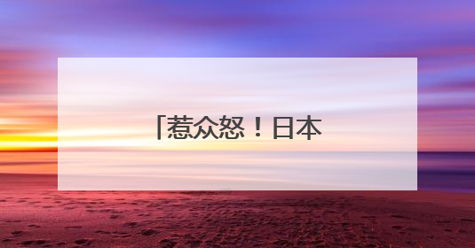 惹众怒！日本高官宣布辞职