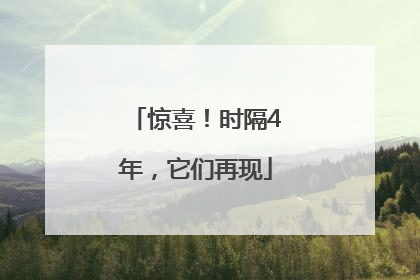 惊喜！时隔4年，它们再现