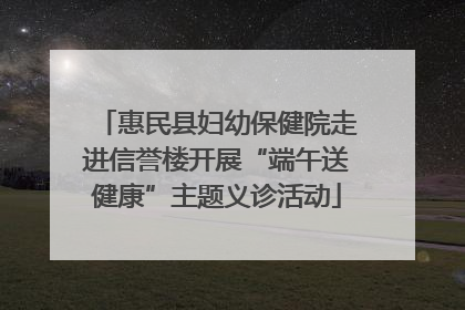 惠民县妇幼保健院走进信誉楼开展“端午送健康”主题义诊活动