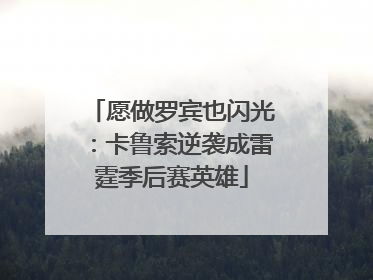 愿做罗宾也闪光：卡鲁索逆袭成雷霆季后赛英雄