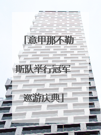 意甲那不勒斯队举行冠军巡游庆典