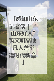 感知山东记者谈｜“山东好人”筑文明高地 凡人善举谱时代新章