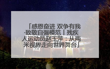 感恩奋进 双争有我·致敬自强模范丨残疾人运动员赵玉萍：从两米视界走向世界舞台