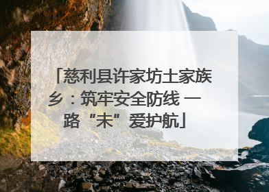 慈利县许家坊土家族乡：筑牢安全防线 一路“未”爱护航