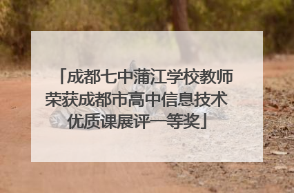 成都七中蒲江学校教师荣获成都市高中信息技术优质课展评一等奖