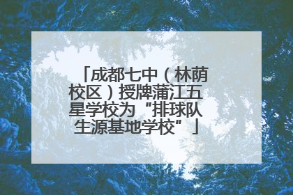 成都七中（林荫校区）授牌蒲江五星学校为“排球队生源基地学校”