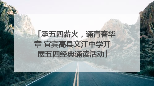 承五四薪火，诵青春华章 宜宾高县文江中学开展五四经典诵读活动