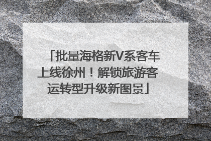 批量海格新V系客车上线徐州！解锁旅游客运转型升级新图景