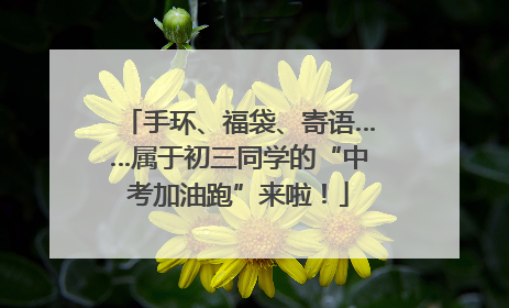 手环、福袋、寄语……属于初三同学的“中考加油跑”来啦！