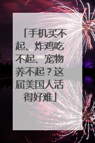 手机买不起、炸鸡吃不起、宠物养不起？这届美国人活得好难