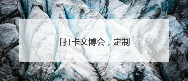 打卡文博会，定制你的专属机器人