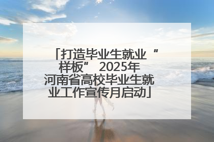 打造毕业生就业“样板” 2025年河南省高校毕业生就业工作宣传月启动