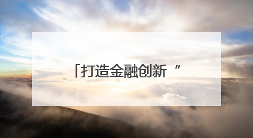 打造金融创新“试验田”——天津金创区建设观察