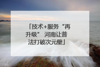 技术+服务“再升级” 河南让普法打破次元壁