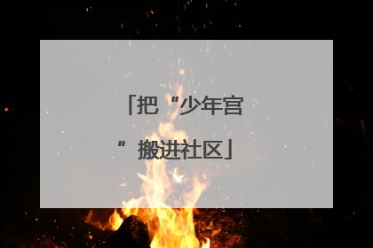 把“少年宫”搬进社区