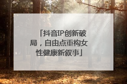 抖音IP创新破局，自由点重构女性健康新叙事