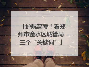 护航高考！看郑州市金水区城管局三个“关键词”