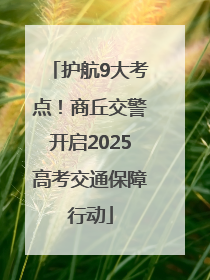 护航9大考点！商丘交警开启2025高考交通保障行动