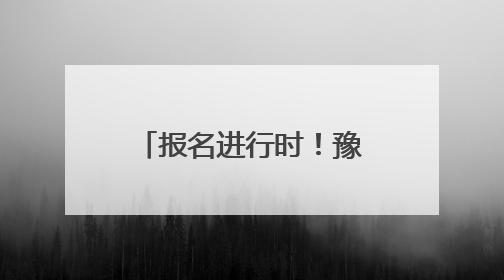 报名进行时！豫西大峡谷邀您参与这场“复制粘贴”版水上狂欢