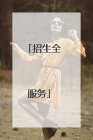 招生全服务