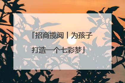招商揽阅丨为孩子打造一个七彩梦