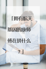 拥有航天基因的康师傅在拼什么？